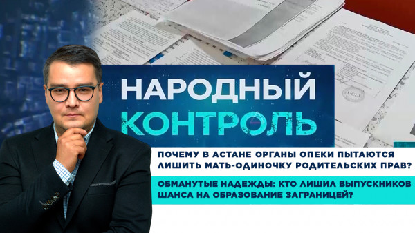 Почему в Астане органы опеки пытаются лишить мать-одиночку родительских прав? &laquo;Народный контроль&raquo;