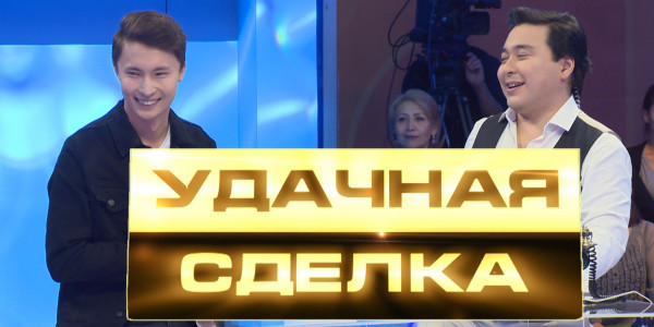 &laquo;Удачная сделка&raquo; 44-шығарылым