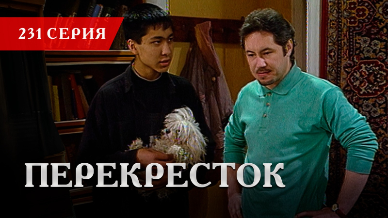 Телесериал «Перекресток» | 231 серия