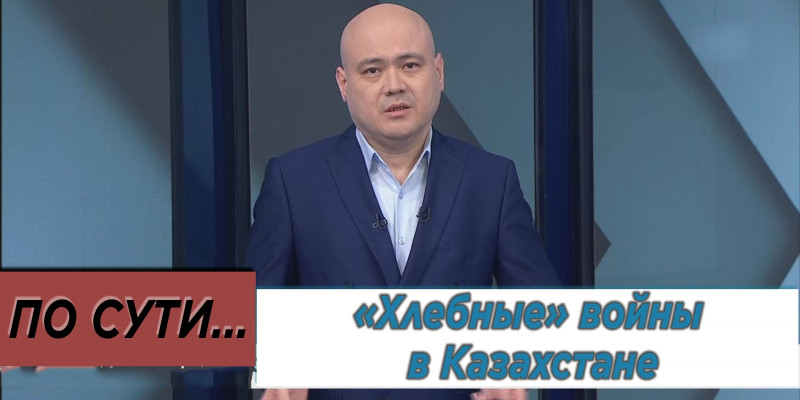 «Хлебные» войны в Казахстане. «По сути»