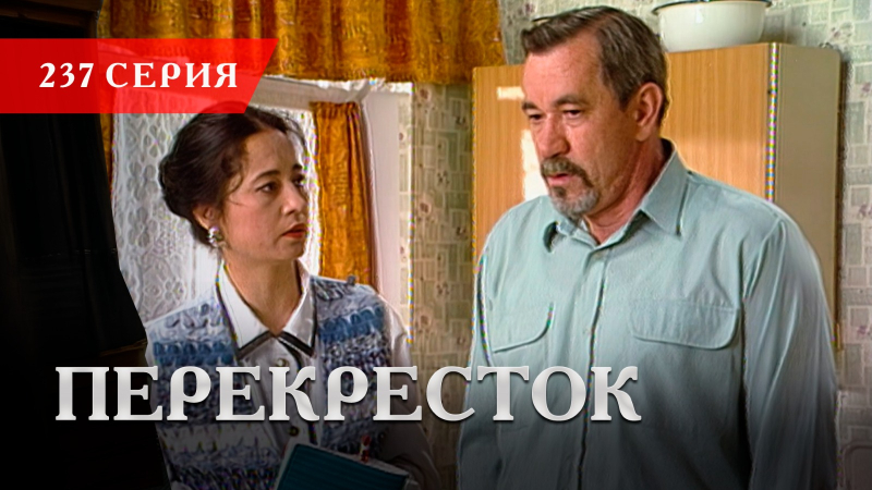 Телесериал «Перекресток» | 237 серия