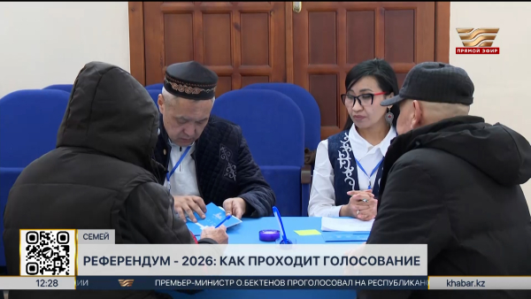 Референдум-2026: как проходит голосование в области Абай?