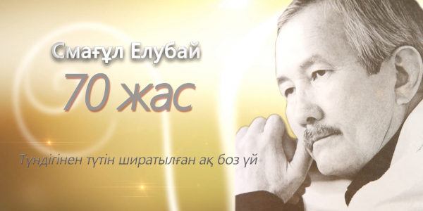 Смағұл Елубай