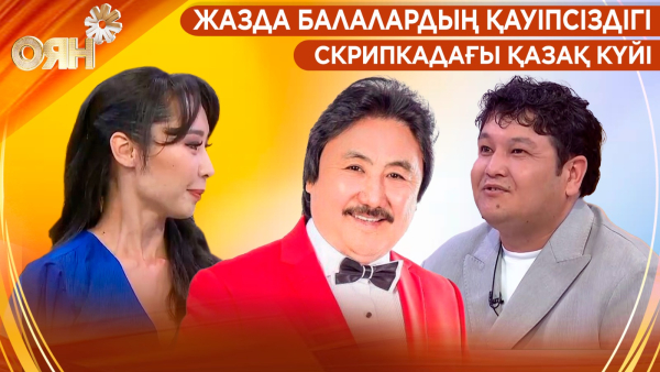 Жазда балалардың қауіпсіздігі, скрипкадағы қазақ күйі | Оян