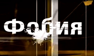 &laquo;Фобия&raquo; 2013 жыл