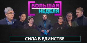 Сила в единстве. «Большая неделя»