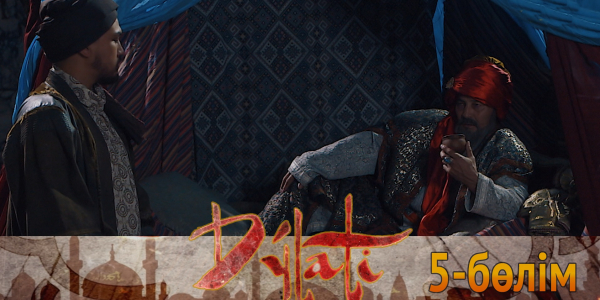 &laquo;Дулати&raquo; телехикаясы. 5-бөлім