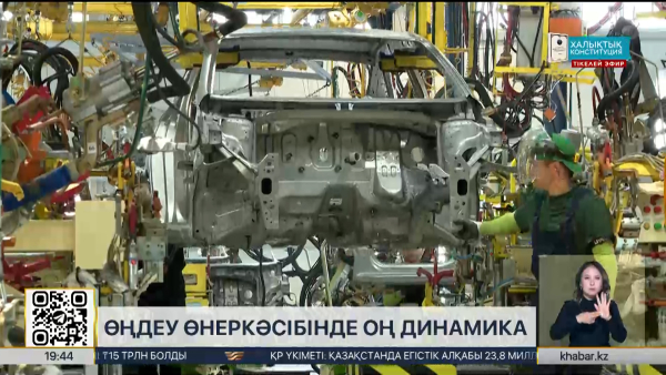 Өңдеу өнеркәсібінің жылдық өсімі 12% жетті