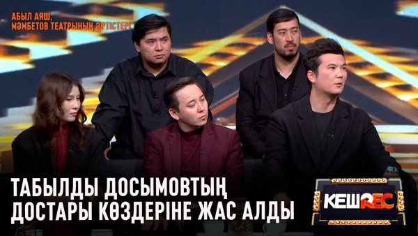 «Сәйгүлік» тарихын сақтаған ән еді... | Абыл Аяш, Ә. Мәмбетов театрының әртістері | КешREC