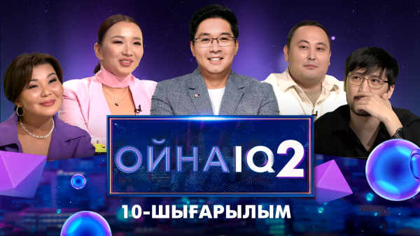 «ОйнаIQ 2». Майра Төлепберген, Ақтоты Болшова, Жеңіс Әбдіғазизұлы, Жасұлан Ерболат | 10-шығарылым