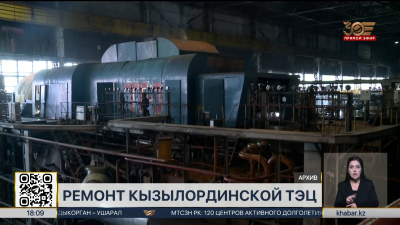 Больше 2,5 млрд тенге выделили на ремонт ТЭЦ в Кызылорде