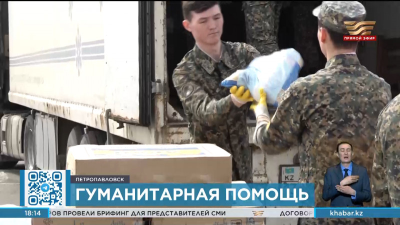 60 тонн гумпомощи прибыло в Петропавловск