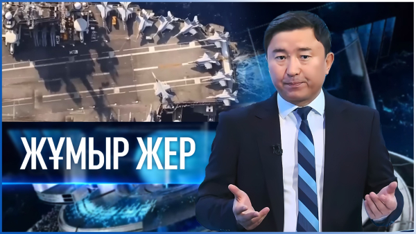 «Жұмыр жер» | 21-шығарылым