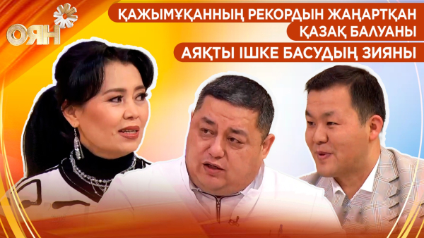 Қажымұқанның рекордын жаңартқан қазақ балуаны, аяқты ішке басудың зияны | Оян