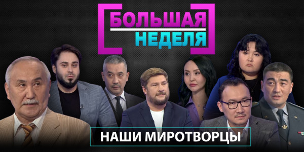 Миротворческая миссия Армии РК в Африке. &laquo;Большая неделя&raquo;