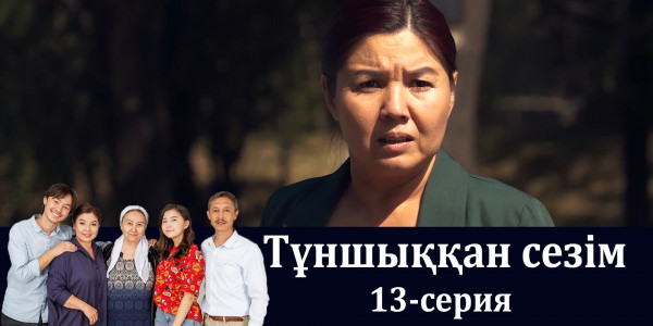Телесериал &laquo;Тұншыққан сезім&raquo;. 13-серия