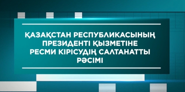 Инаугурация Президента Республики Казахстан