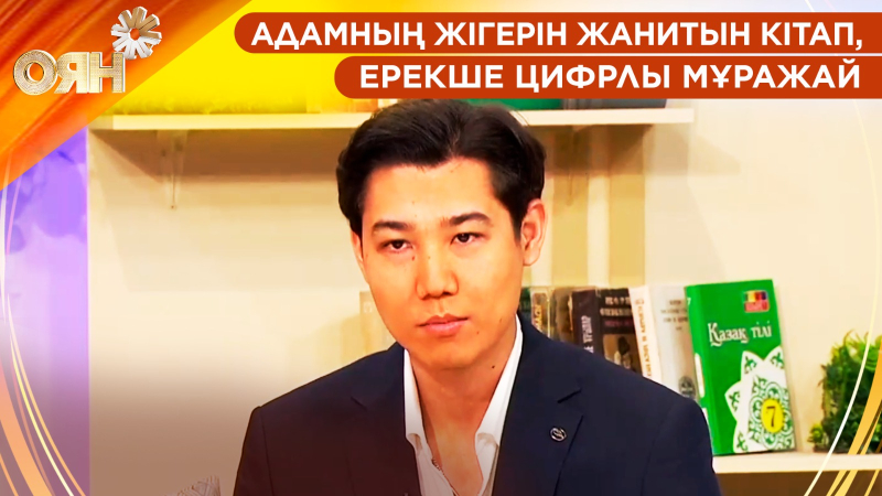 Адамның жігерін жанитын кітап, ерекше цифрлы мұражай | Оян