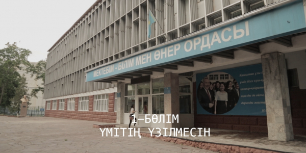 &laquo;Менің тағдырым&raquo;. Үмітің үзілмесін. 1-бөлім