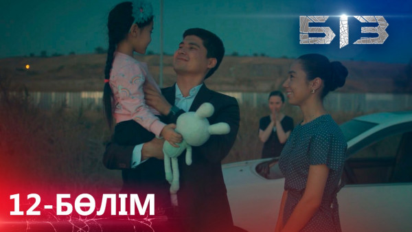 &laquo;БІЗ&raquo; телехикаясы. 12-бөлім (СОҢҒЫ БӨЛІМ) / Телесериал &laquo;БИЗ&raquo;. 12-серия (ПОСЛЕДНЯЯ СЕРИЯ, рус.суб)
