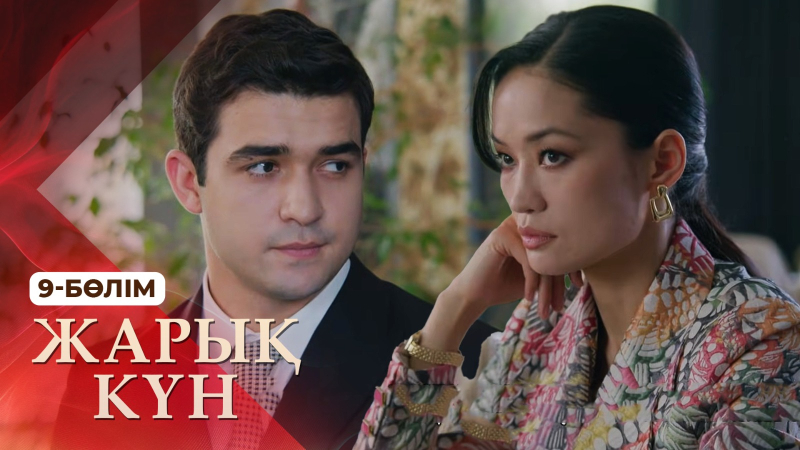«Жарық күн» телехикаясы. 9-бөлім