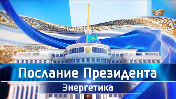 Послание Президента: Энергетика. Спецрепортаж