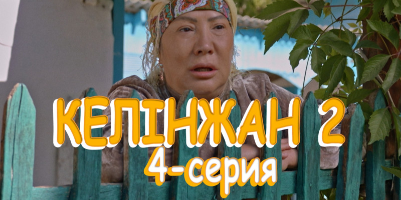 Телесериал «Келінжан 2». 4-серия