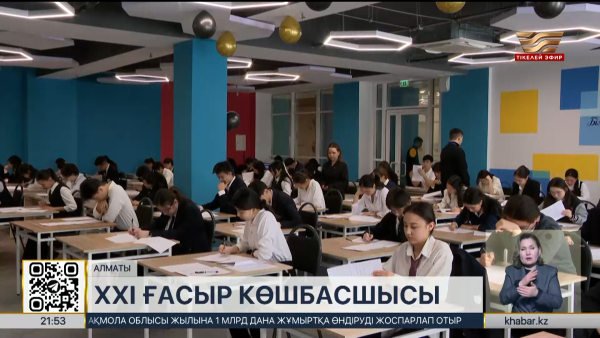 Алматыда «ХХІ ғасыр көшбасшысы» жобасының қалалық кезеңі мәреге жетті