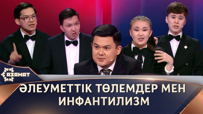 Әлеуметтік төлемдер мен түрлі қолдаулар халық арасындағы инфантилизм деңгейін арттыра ма? «Азамат»