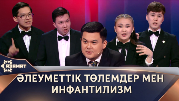 Әлеуметтік төлемдер мен түрлі қолдаулар халық арасындағы инфантилизм деңгейін арттыра ма? «Азамат»