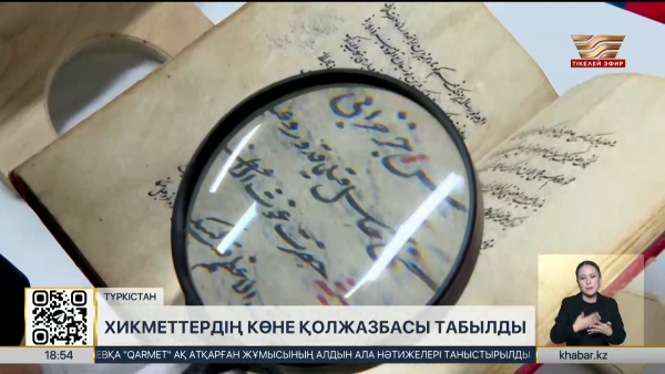 Түркістанда Ясауи хикметтерінің көне қолжазбасы табылды