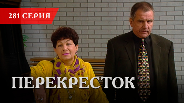 Телесериал «Перекресток» | 281 серия