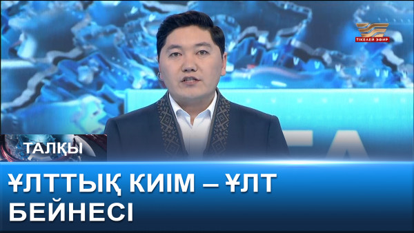 Ұлттық киім &ndash; ұлт бейнесі. &laquo;Талқы&raquo;