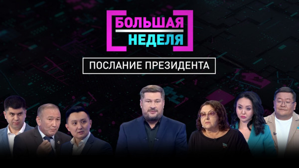 Послание Президента. &laquo;Большая неделя&raquo;