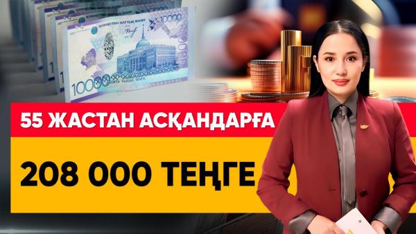 55 жастан асқандарға 208 мың теңге. «Әлеумет»