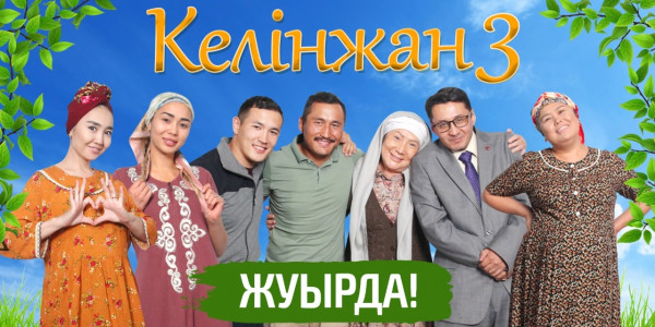 Популярная комедия &laquo;Келінжан&raquo; возвращается на экраны