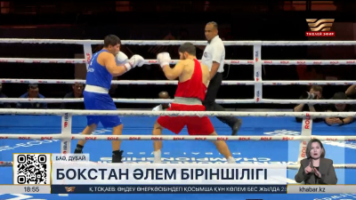 Дубайда бокстан әлем біріншілігі өтіп жатыр. LIVE