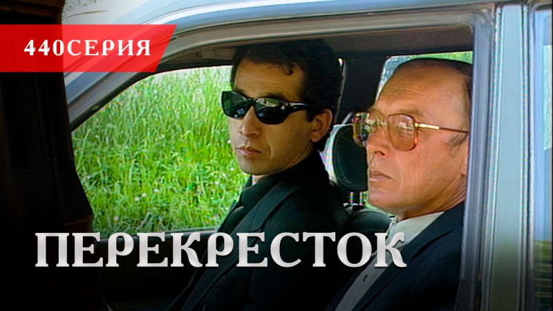 Телесериал «Перекресток» | 440 серия