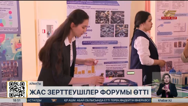 Алматыда І Жас зерттеушілер форумы өтті