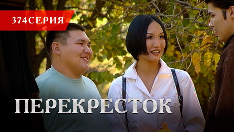 Телесериал «Перекресток» | 374 серия