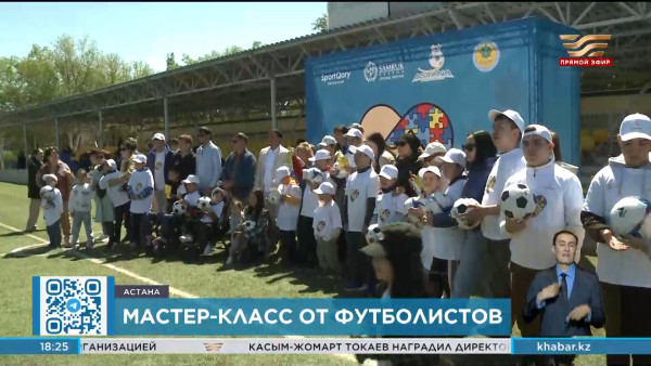 Мастер-класс для особенных детей провели игроки футбольного клуба &laquo;Астана&raquo;