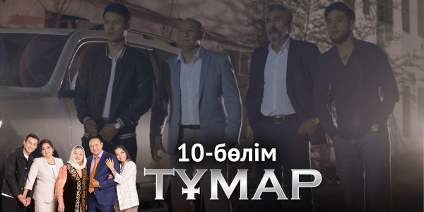 &laquo;Тұмар&raquo; телехикаясы. 10-бөлім