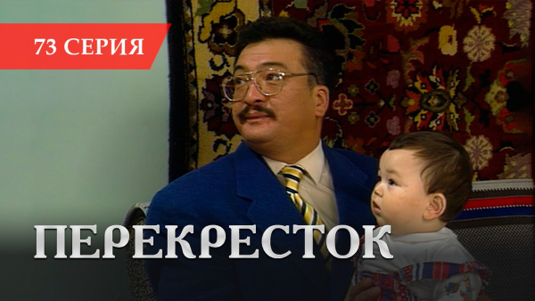 Телесериал «Перекресток» | 73 серия