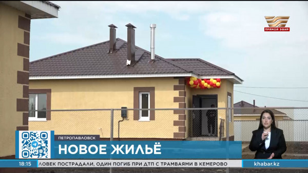 Ключи от новых домов получили пострадавшие от паводка в Петропавловске
