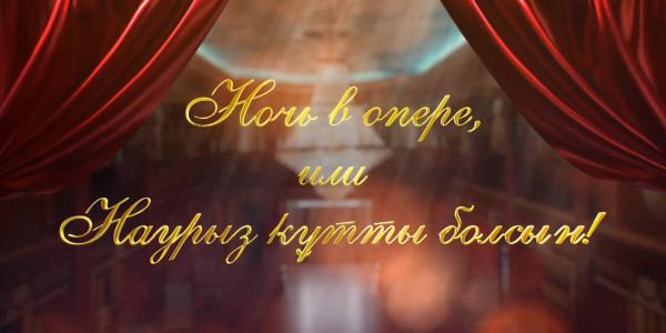«Ночь в опере, или Наурыз құтты болсын!»