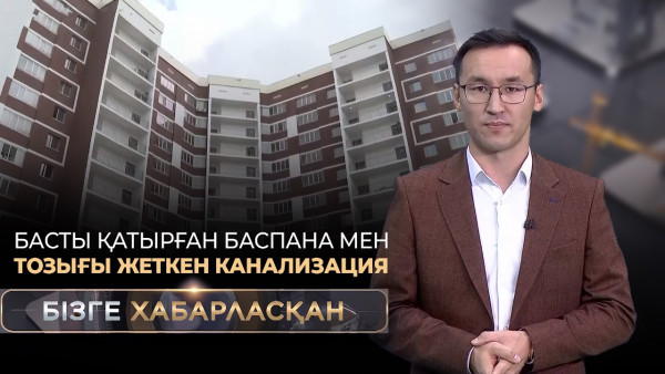 Басты қатырған баспана мен тозығы жеткен канализация | Бізге хабарласқан