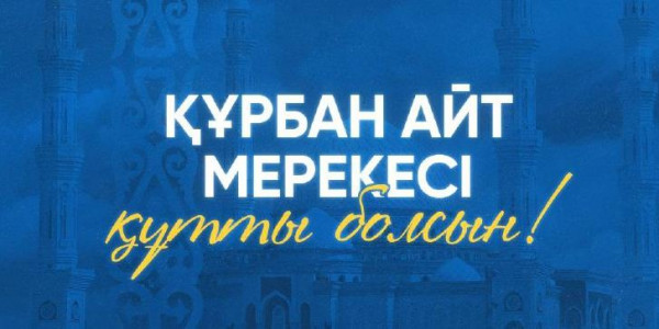 Мемлекет басшысы Қасым-Жомарт Тоқаевтың Құрбан айт мерекесімен құттықтауы