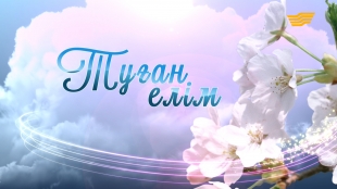 &laquo;Туған елім&raquo; концерті