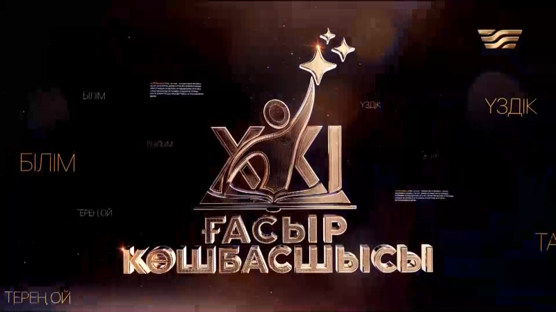 «ХХI ғасыр көшбасшысы»: Ақтөбе облысының үздіктері | Күнделік