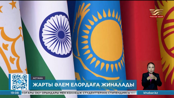 ШЫҰ саммитіне дайындық қалай жүргізіліп жатыр?